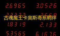 古魂魔王卡奥斯毒系羁绊技能全解析 毒镰克雷必备攻略