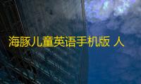 海豚儿童英语手机版 人气热度	：21℃